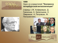 Международные Лихачевские чтения