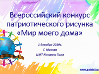 Приглашаем к участию во Всероссийском конкурсе патриотического рисунка «Мир моего дома»!