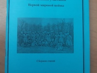 «Наши земляки - участники Первой мировой войны»