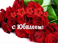 Поздравление с юбилеем!