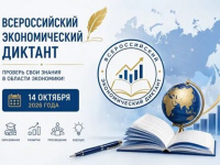 АНОНС: Ежегодная общероссийская образовательная акция   «Всероссийский экономический диктант»