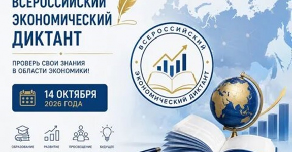 АНОНС: Ежегодная общероссийская образовательная акция   «Всероссийский экономический диктант»