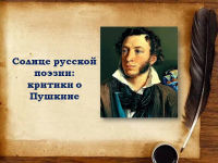 А.С.Пушкин - солнце русской поэзии