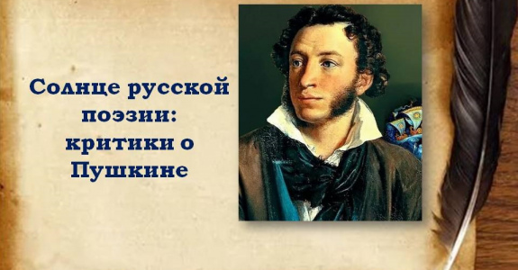 А.С.Пушкин - солнце русской поэзии