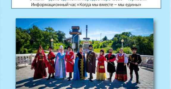 Информационный час «Когда мы вместе - мы   едины»