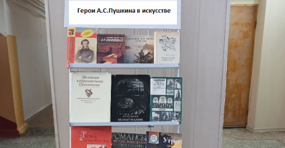 Герои Пушкина в искусстве