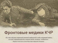 Фронтовые медики КЧР