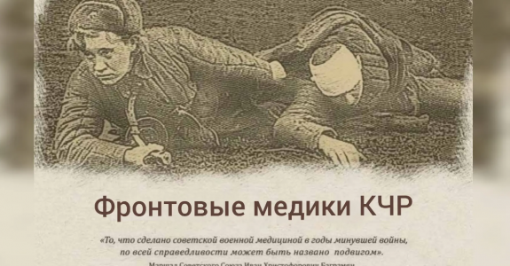 Фронтовые медики КЧР