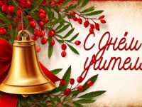  С Днём учителя! .