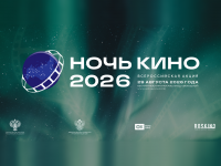 Анонс мероприятия  «Ночь кино-2026»