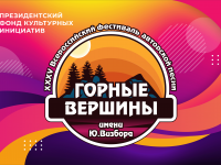 XXXV Всероссийский фестиваль авторской песни  «Горные вершины» им. Ю. Визбора