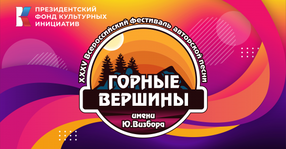 XXXV Всероссийский фестиваль авторской песни  «Горные вершины» им. Ю. Визбора
