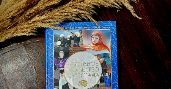  «НАРОДНОЕ ТВОРЧЕСТВО ДАГЕСТАНА»