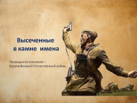 Высеченные в камне имена