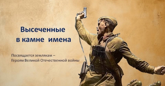 Высеченные в камне имена