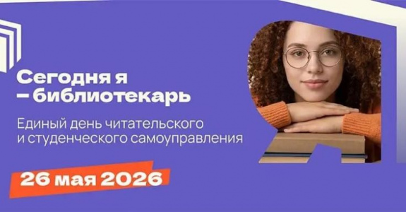 Всероссийская профориентационная акция «Сегодня я — библиотекарь»