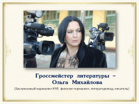 Гроссмейстер литературы – Ольга Михайлова