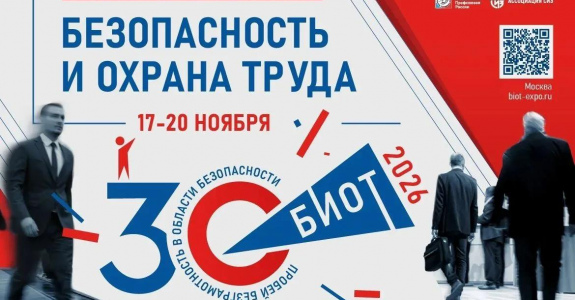 Международная специализированная выставка - форум «Безопасность и охрана труда» (БИОТ 2026).