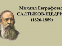 Художественный мир Салтыкова-Щедрина: 200 лет