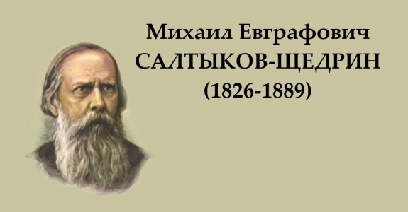 Художественный мир Салтыкова-Щедрина: 200 лет