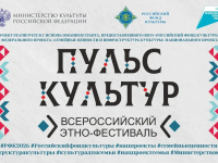 Всероссийский этно-фестиваль «Пульс культур»