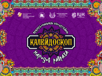 Межрегиональный Этнофестиваль: Калейдоскоп народов Кавказа.