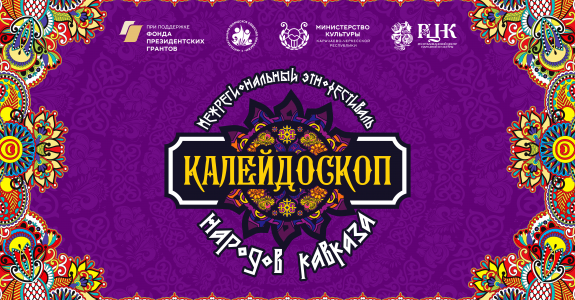 Межрегиональный Этнофестиваль: Калейдоскоп народов Кавказа.